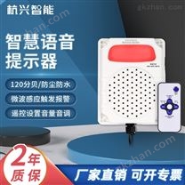 杭興智能聲光報警器微波感應報警喇叭
