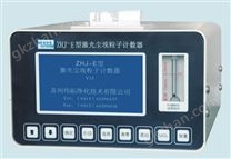 ZHJ-E型激光塵埃粒子計(jì)數(shù)器