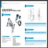 斜臂式機(jī)械手