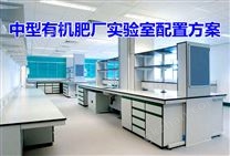 中型有機肥廠實驗室建設(shè)儀器設(shè)備配套