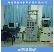 裂縫導(dǎo)流能力實驗平臺