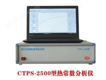 CTPS-2500型热常数分析仪