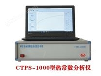 CTPS-1000型热常数分析仪
