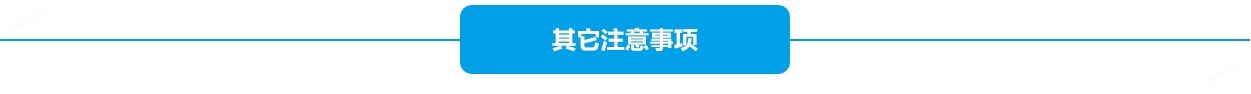 蓄電池使用注意事項