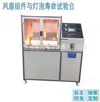 風扇組件與燈泡壽命試驗機 燈泡壽命實驗設備 燈壽命實驗儀實驗機
