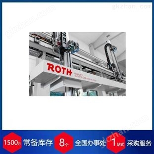 赫爾納-供應(yīng)的德國直采ROTH控制歐洲貨源