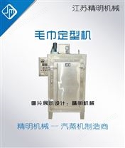 毛巾定型機