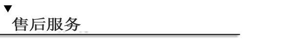 售后服務z.png 售后服務z.png