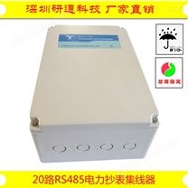 20口RS485电力抄表集线器YT-3220