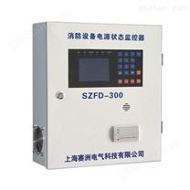 SZFD-300消防設(shè)備電源狀態(tài)監(jiān)控器